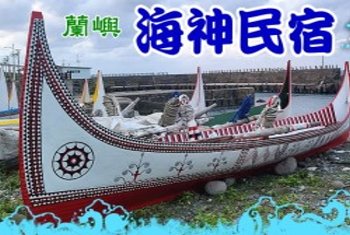 蘭嶼民宿．蘭嶼旅遊自由行