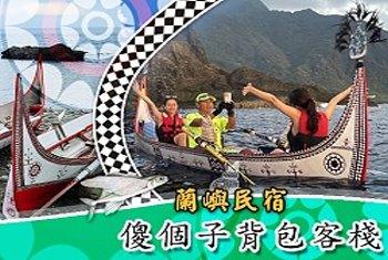 蘭嶼民宿．蘭嶼旅遊自由行