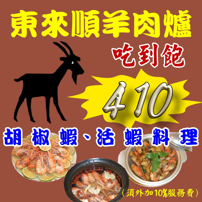 台北吃到飽‧東來順羊肉爐