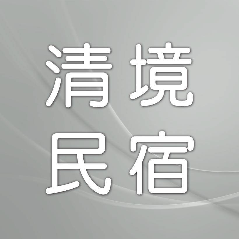 清境民宿．緹香民宿