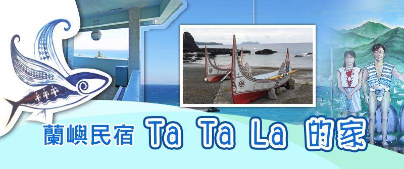蘭嶼紅頭民宿．tatala的家
