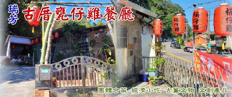 台北美食‧瑞芳古厝甕仔雞餐廳