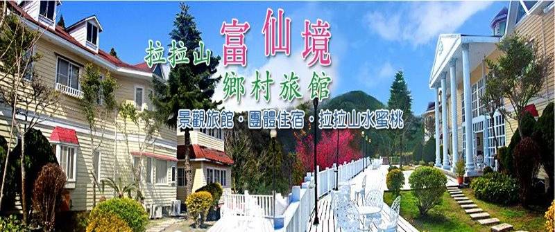 拉拉山民宿‧富仙境民宿旅館