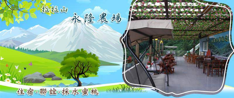 拉拉山長期租賃．永隆農場